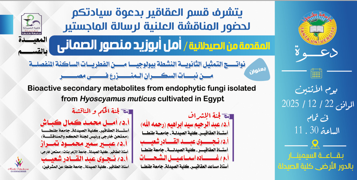 الإعلان عن موعد مناقشة رسالة الماجستير للصيدلانية/ أمل أبوزيد منصور الصمانى المعيدة بقسم العقاقير بصيدلة طنطا